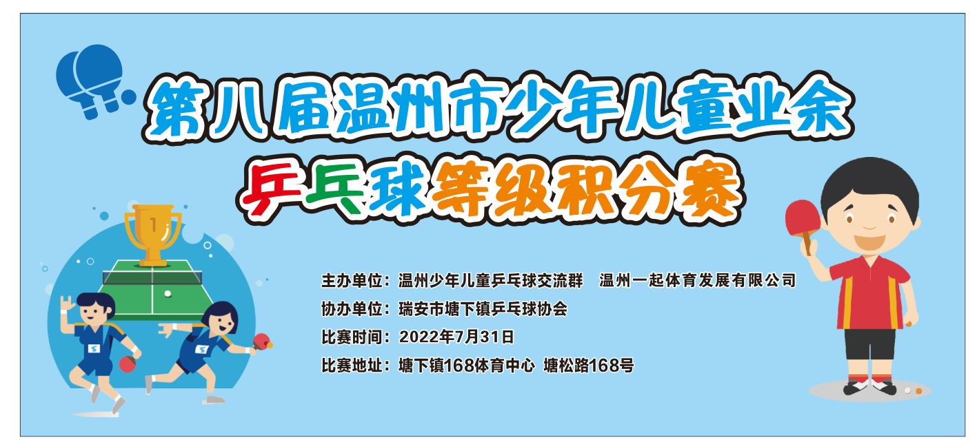 【赛事预告】第七届温州市少年儿童业余乒乓球等级积分赛