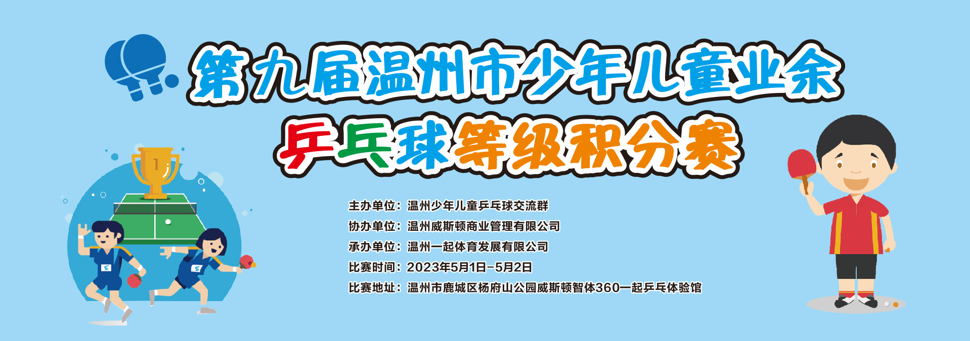 【报名名单】第九届温州市少年儿童业余乒乓球等级积分赛
