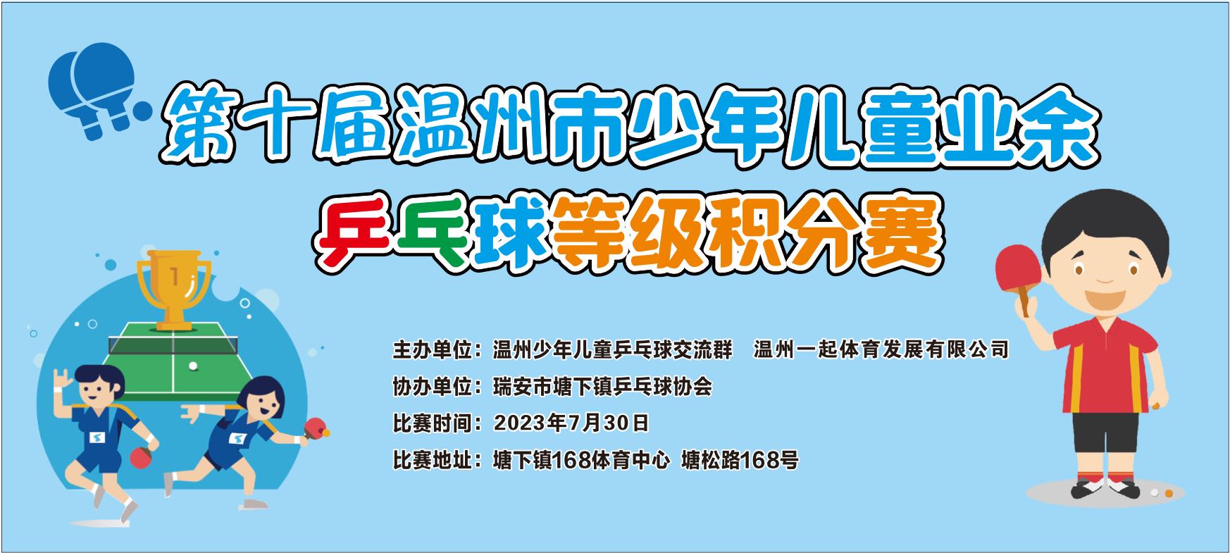 【报名名单】第十届温州市少年儿童业余乒乓球等级积分赛