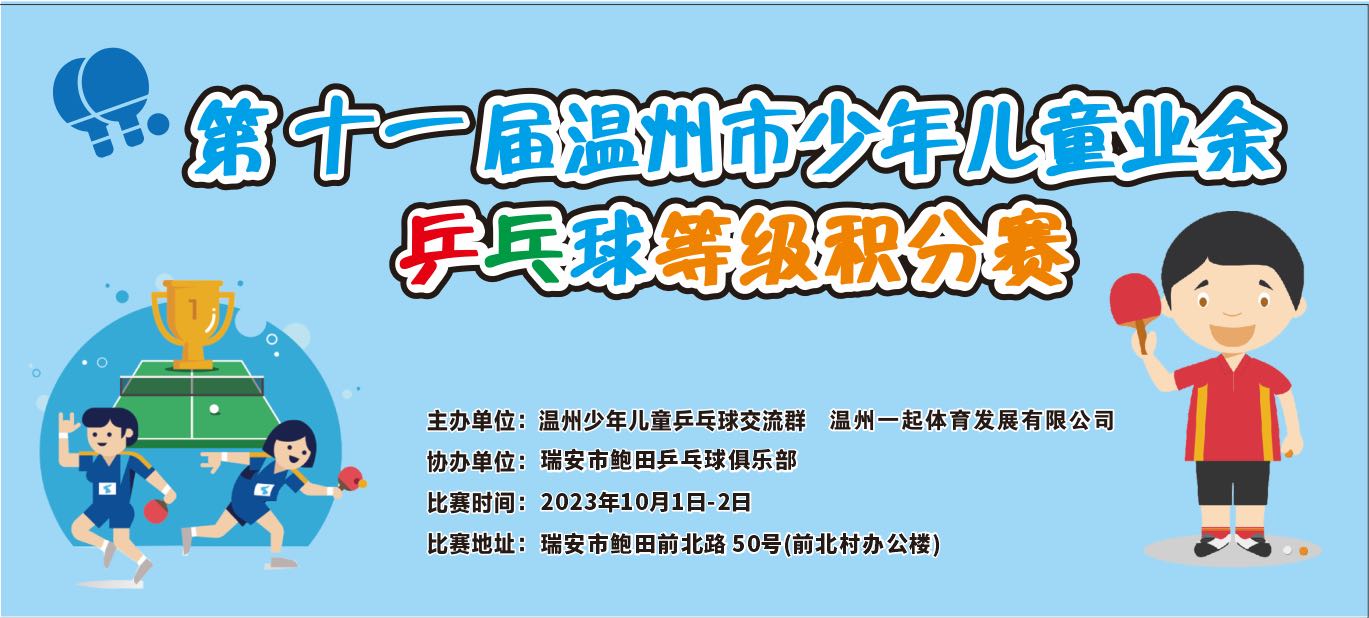 【赛事消息】第十一届温州市少年儿童业余乒乓球等级积分赛