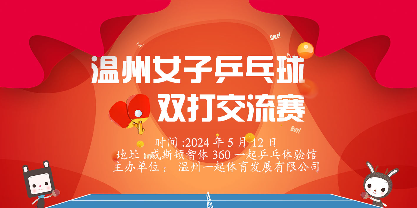 报名帖—2024年温州女子乒乓球双打交流赛